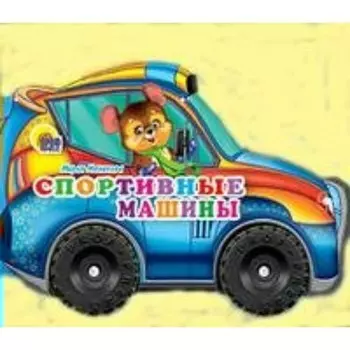 Спортивные машины. Манакова М.