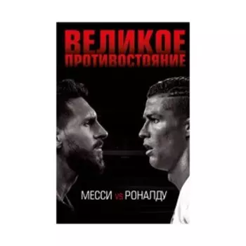 СпортИзнут. Великое противостояние. Месси vs Роналду. Кайоли Л.