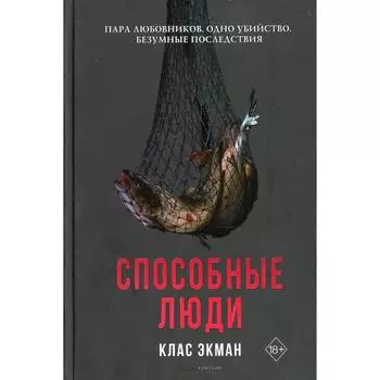 Способные люди. Экман Клас