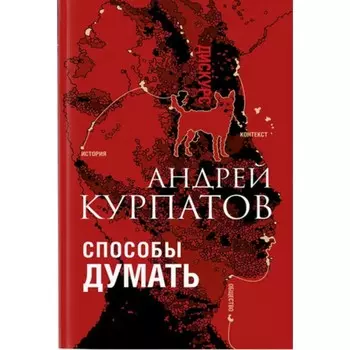 Способы думать