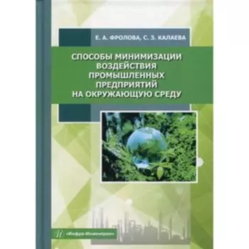 Способы минимизации воздействия промышленных предприятий на окружающую среду. Фролова Е.А., Калаева