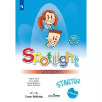 Spotlight. Английский язык. 1 класс . Рабочая тетрадь к учебных пособий. Быкова Н. И., Дули Дж., Поспелова М. Д. и другие