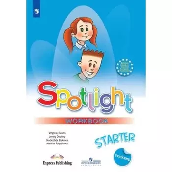 Spotlight. Английский язык. 1 класс . Рабочая тетрадь к учебных пособий. Быкова Н. И., Дули Дж., Поспелова М. Д. и другие