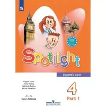 Spotlight. Английский язык. 4 класс. Учебник в 2-ух частях, издание 17-е, стереотипное ФГОС. Быкова Н. И., Дули Дж., Поспелова М. Д. и другие