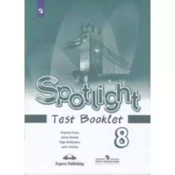 Spotlight. Английский язык. 8 класс. Test Booklet. Контрольные задания, издание 14-е, стереотипное ФГОС. Ваулина Ю. Е., Дули Дж., Подоляко О. Е. и другие