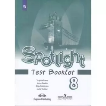 Spotlight. Английский язык. 8 класс. Test Booklet. Контрольные задания, издание 14-е, стереотипное ФГОС. Ваулина Ю. Е., Дули Дж., Подоляко О. Е. и другие