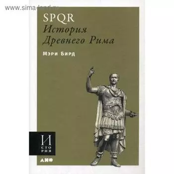 SPQR: История Древнего Рима. (обложка) Мэри Б.