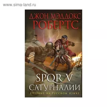 SPQR V. Сатурналии. Робертс Дж.