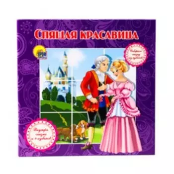 Спящая красавица