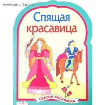 Спящая Красавица