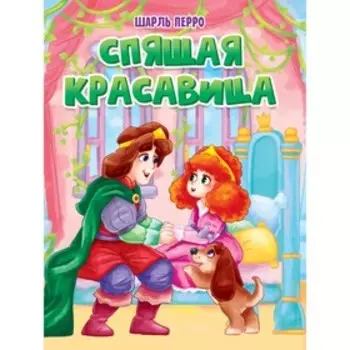 Спящая красавица. Перро Ш.