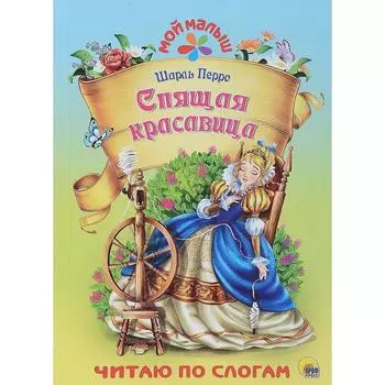 Спящая красавица. Перро Ш.