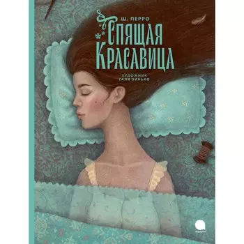 Спящая красавица. Перро Ш.