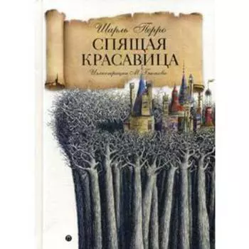 Спящая красавица: сказка. Перро Ш.