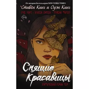 Спящие красавицы. Том 1. Кинг С., Кинг О.