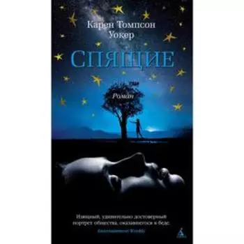 Спящие. Уокер К.Т.