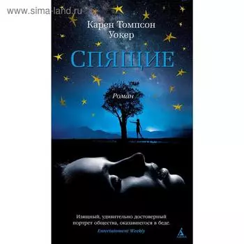 Спящие. Уокер К.Т.