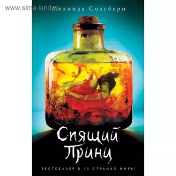 Спящий Принц. Солсбери М.