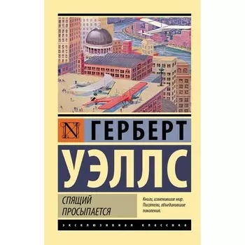 Спящий просыпается. Уэллс Г.