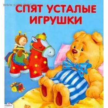 Спят усталые игрушки. Петрова З.