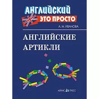 Справочник. Английские артикли. Иванова А. М.