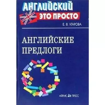 Справочник. Английские предлоги, мини. Угарова Е. В.