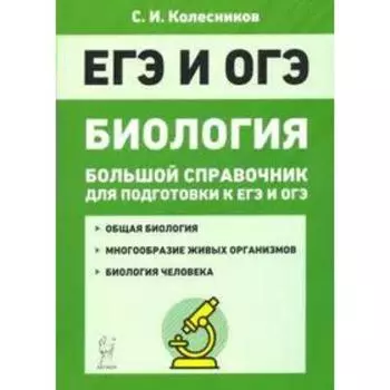Справочник. Биология. Большой справочник для подготовки к ЕГЭ и ОГЭ. Колесников С. И.