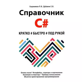 Справочник C#. Кратко, быстро, под рукой. Евдокимов П.В., Дубовик Е.В.