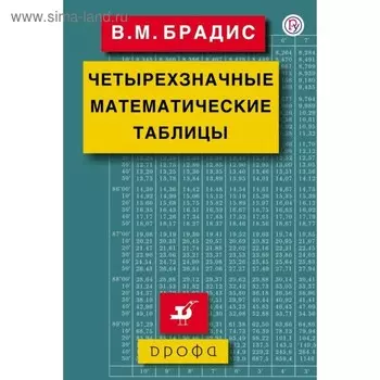 Справочник. Четырехзначные математические таблицы. Брадис В. М.