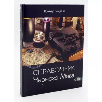 Справочник чёрного мага. Кендалл К.
