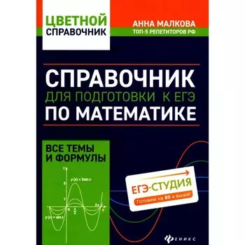 Справочник для подготовки к ЕГЭ по математике. Все темы и формулы. 6-е издание. Малкова А.Г.