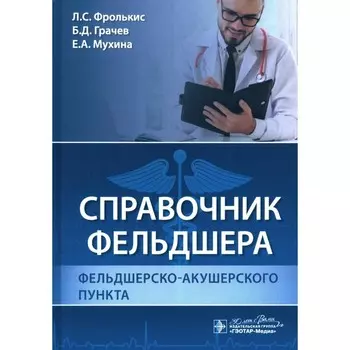 Справочник фельдшера фельдшерско-акушерского пункта. Фролькис Л.С., Грачев Б.Д., Мухина Е.А.