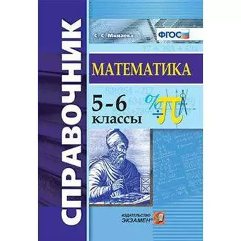 Справочник. ФГОС. Справочник по математике 5-6 класс. Минаева С. С.