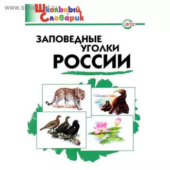 Справочник. ФГОС. Заповедные уголки России начальная школа,. Цветков А. В.