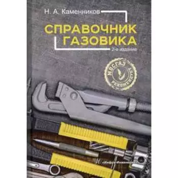 Справочник газовика. 2-е издание. Каменников Н. А.