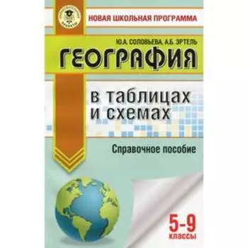 Справочник. География в таблицах и схемах для подготовки к ОГЭ 5-9 класс. Соловьева Ю. А.