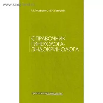 Справочник гинеколога-эндокринолога. 4-е издание, переработанное. (обложка). Тумилович Л. Г., Геворкян М. А.