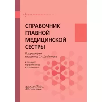 Справочник главной медицинской сестры. 2-е изд., перераб. и доп. Под ред. Двойникова С.И.