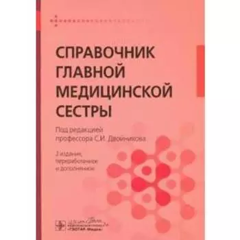 Справочник главной медицинской сестры. Под редакцией Двойникова С.