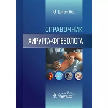 Справочник хирурга-флеболога. Ширинбек О.