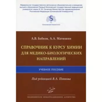 Справочник к курсу химии для медико-биологических направлений