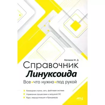 Справочник линуксоида. Всё, что нужно, под рукой. Матвеев М.Д.