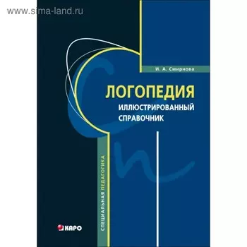Справочник. Логопедия. Иллюстрированный справочник. Смирнова И. А.