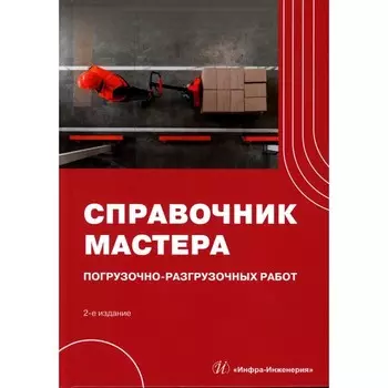 Справочник мастера погрузочно-разгрузочных работ. 2-е издание, исправленное. Мерданов Ш.М., Буженко В.Е., Райшев Д.В., Шаруха А.В.