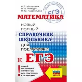 Справочник. Математика. Новый полный справочник школьника для подготовки к ЕГЭ. Мордкович А. Г.
