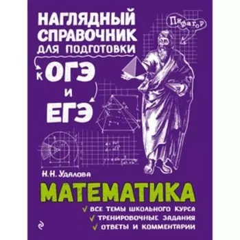 Справочник. Математика. Удалова Н. Н.