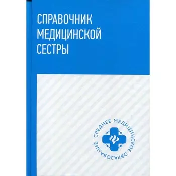 Справочник медицинской сестры. 2-е издание. Барыкина Н.В., Обуховец Т.П., Чёрнова О.В.