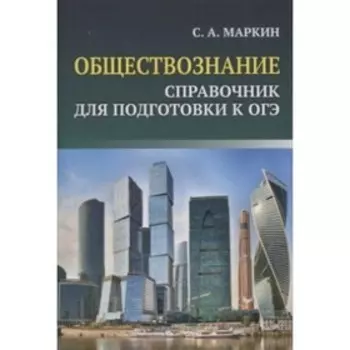 Справочник-мини. Обществознание. Справочник для подготовки к ЕГЭ. Маркин С.А.
