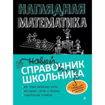 Справочник. Наглядная математика. Удалова Н. Н.