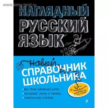 Справочник. Наглядный русский язык. Железнова Е. В.